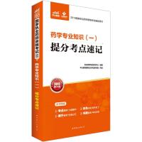 2015执业药师考试用书药学专业知识一提分考点速记中公国家执业药师新大纲版