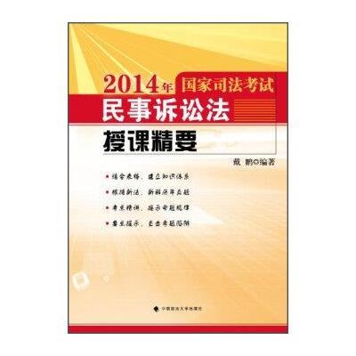 2014年国家司法考试民事诉讼法授课精要