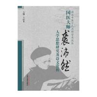国医大师裘沛然人学思想研究及诗文赏析