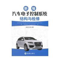 新编汽车电子控制系统结构与检修
