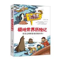 小马虎历险记系列：极地世界历险记