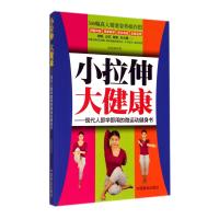 小拉伸大健康--现代人即学即用的微运动健身书