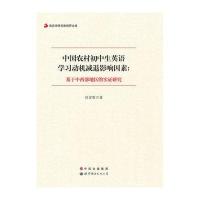 中国农村初中生英语学习动机减退影响因素：基于中西部地区的实证研究