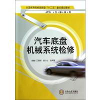 汽车底盘机械系统检修(全国高等院校创新型十二五重点规划教材)