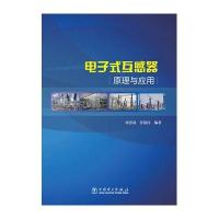 电子式互感器原理与应用
