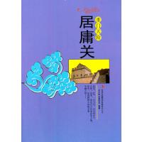 重门天险 居庸关(文化之美)