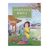 三年级学生通用-小学必背古诗文阶梯学习