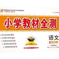 小学教材全测-二年级语文上(人教版)2015秋