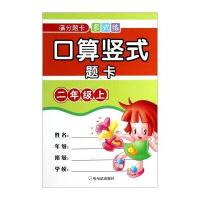 满分题卡多式练 口算竖式题卡：二年级(上)