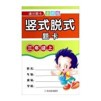 满分题卡 多式练：竖式脱式题卡(三年级上)