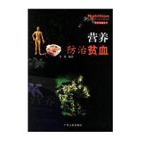 营养保健丛书-营养防治贫血