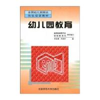 全国幼儿园园长岗位培训教材：幼儿园教育