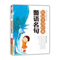 校园实用经典警语名句(实用一生的语言精华丛书)