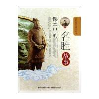 读故事学课文丛书：课本里的名胜故事