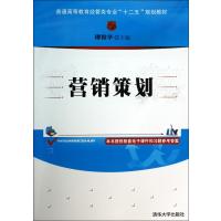 营销策划(普通高等教育经管类专业十二五规划教材)
