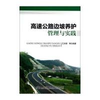 高速公路边坡养护管理与实践