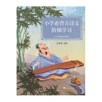 小学必背古诗文阶梯学习(六年级学生通用)