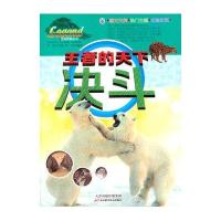 生物传奇丛书－胜者的天下决斗