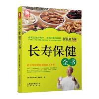 新家庭书架 长寿保健全书
