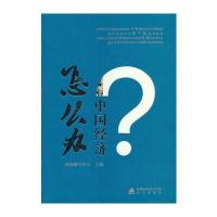 中国经济怎么办