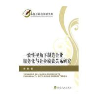 一致性视角下制造企业服务化与企业绩效关系研究