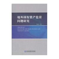 境外国有资产监管问题研究
