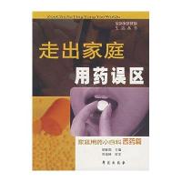 走出家庭用药误区：家庭用药小百科西药篇
