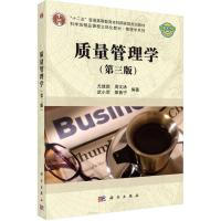 质量管理学(第三版)