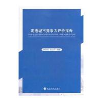 海港城市竞争力评价报告