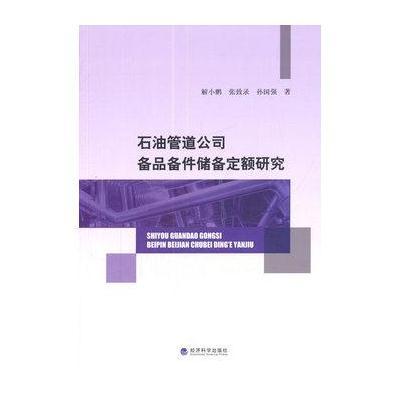 石油管道公司备品备件储备定额研究