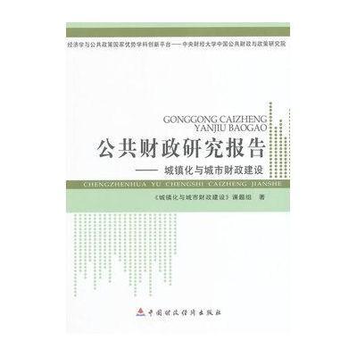 公共财政研究报告—城镇化与城市