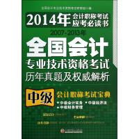 2007-2013年全国会计专业技术资格考试历年真题及权威解析(中级会计职称考试宝典)