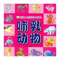 初级认知翻翻书系列——哺乳动物