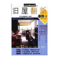 旧屋翻新事件书