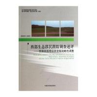 西部生态移民跟踪调查述评