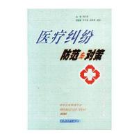 医疗纠纷防范于对策