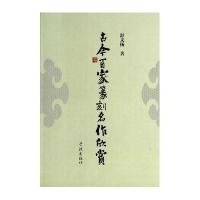 古今百家篆刻名作欣赏