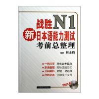 战胜新日本语能力测试 N1-考前总整理 (附MP3)
