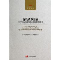 深化改革开放与加快海南旅游岛建设