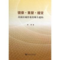 镜像重塑嬗变河南区域形象的媒介建构