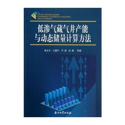 低渗气藏气井产能与动态储量计算方法