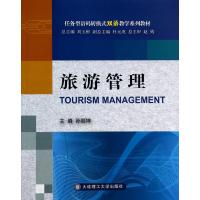 旅游管理(任务型语码转换式双语教学系列教材)