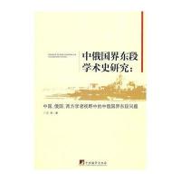 中俄国界东段学术研究：中国、俄国、西方学者视野中的中俄国界东段问题