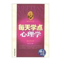 励志文库：每天学点心理学