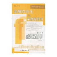 金融自由化与金融脆弱性