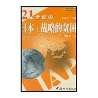 21世纪的日本：战略的贫困