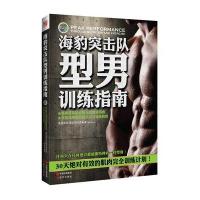 海豹突击队型男训练指南