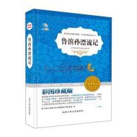 语文新课标必读丛书 鲁滨孙漂流记(彩图珍藏版 畅销精品)