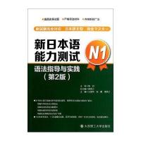 新日本语能力测试：语法指导与实践(第二版，N1)