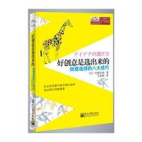 好创意是选出来的——创意选择的八大技巧
